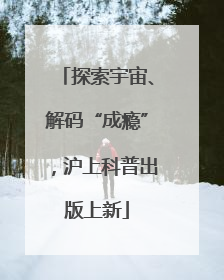 探索宇宙、解码“成瘾”，沪上科普出版上新