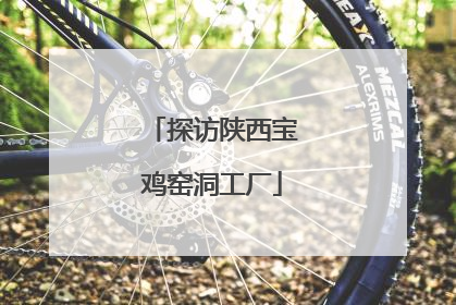 探访陕西宝鸡窑洞工厂