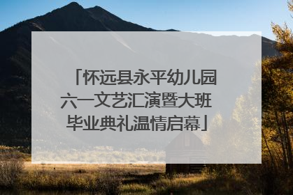 怀远县永平幼儿园六一文艺汇演暨大班毕业典礼温情启幕