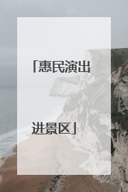 惠民演出进景区