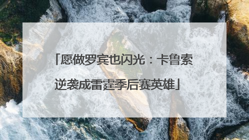 愿做罗宾也闪光：卡鲁索逆袭成雷霆季后赛英雄
