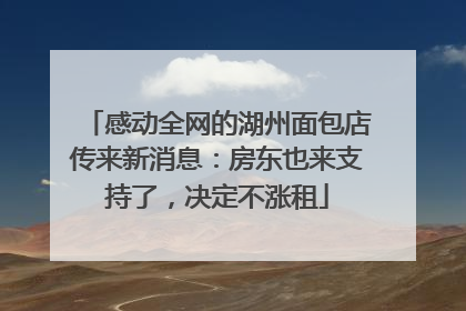 感动全网的湖州面包店传来新消息：房东也来支持了，决定不涨租