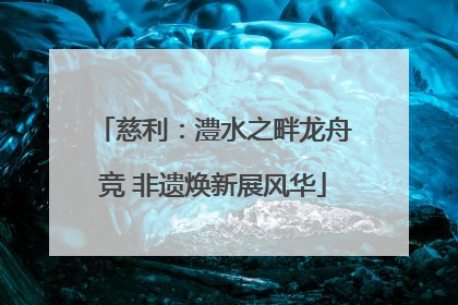 慈利：澧水之畔龙舟竞 非遗焕新展风华