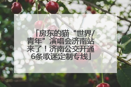 房东的猫“世界/青年”演唱会济南站来了！济南公交开通6条歌迷定制专线