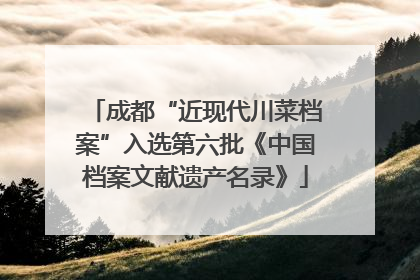 成都“近现代川菜档案”入选第六批《中国档案文献遗产名录》