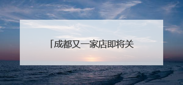 成都又一家店即将关闭！伊藤洋华堂要“退出中国”？官方回应