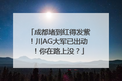 成都堵到红得发紫！川AG大军已出动！你在路上没？