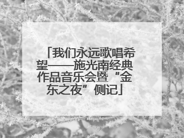 我们永远歌唱希望——施光南经典作品音乐会暨“金东之夜”侧记