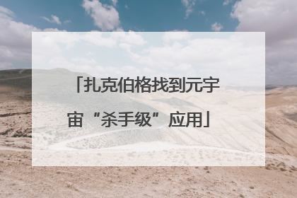 扎克伯格找到元宇宙“杀手级”应用