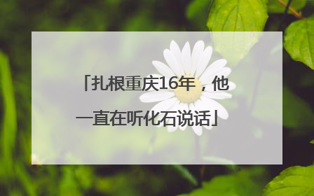扎根重庆16年，他一直在听化石说话