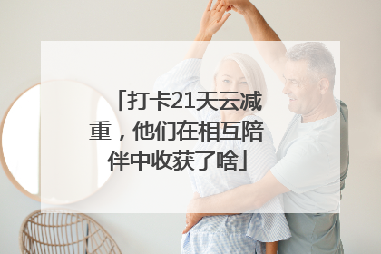 打卡21天云减重，他们在相互陪伴中收获了啥