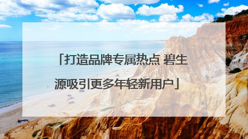 打造品牌专属热点 碧生源吸引更多年轻新用户