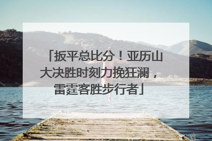扳平总比分！亚历山大决胜时刻力挽狂澜，雷霆客胜步行者