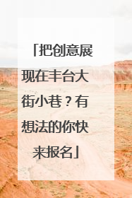 把创意展现在丰台大街小巷？有想法的你快来报名