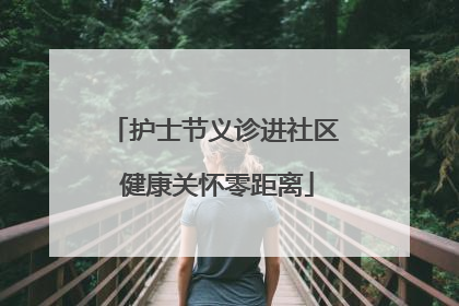 护士节义诊进社区 健康关怀零距离