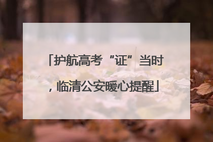 护航高考“证”当时，临清公安暖心提醒