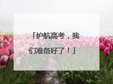护航高考，我们准备好了！