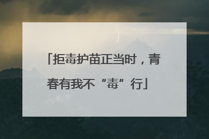 拒毒护苗正当时，青春有我不“毒”行