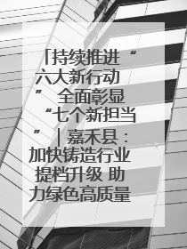 持续推进“六大新行动 ” 全面彰显“七个新担当”｜嘉禾县：加快铸造行业提档升级 助力绿色高质量发展