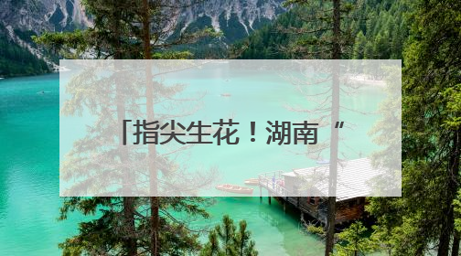 指尖生花！湖南“美丽工坊”随故宫文创亮相联合国