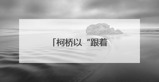 柯桥以“跟着赛事去旅行”激发文旅新增量