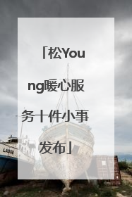 松Young暖心服务十件小事发布