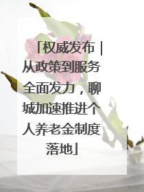 权威发布｜从政策到服务全面发力，聊城加速推进个人养老金制度落地