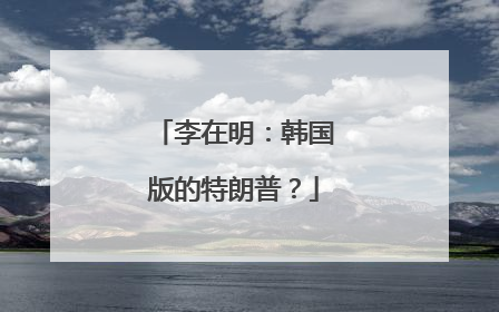 李在明：韩国版的特朗普？