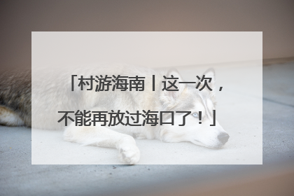村游海南丨这一次，不能再放过海口了！
