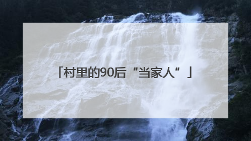 村里的90后“当家人”