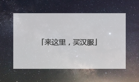 来这里，买汉服