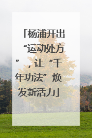 杨浦开出“运动处方”，让“千年功法”焕发新活力