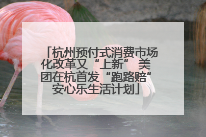 杭州预付式消费市场化改革又“上新” 美团在杭首发“跑路赔”安心乐生活计划