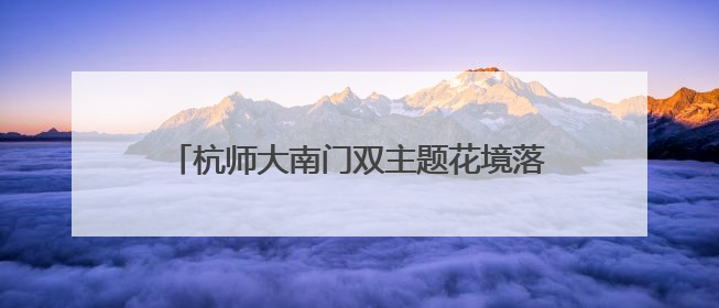 杭师大南门双主题花境落成，打造校园入口新景观