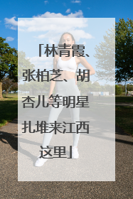 林青霞、张柏芝、胡杏儿等明星扎堆来江西这里