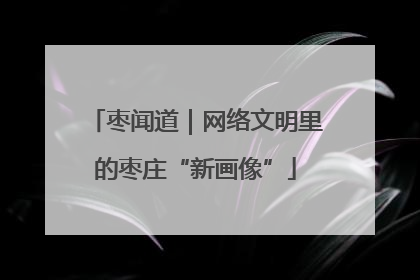枣闻道｜网络文明里的枣庄“新画像”