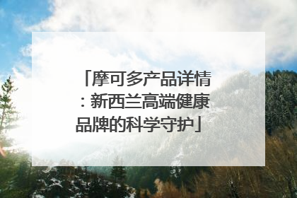 摩可多产品详情：新西兰高端健康品牌的科学守护