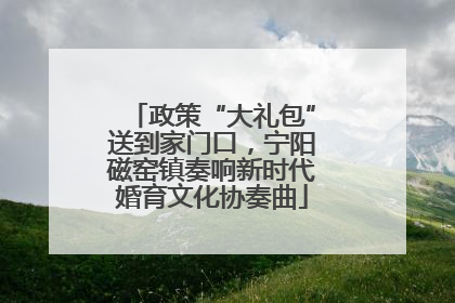 政策“大礼包”送到家门口，宁阳磁窑镇奏响新时代婚育文化协奏曲