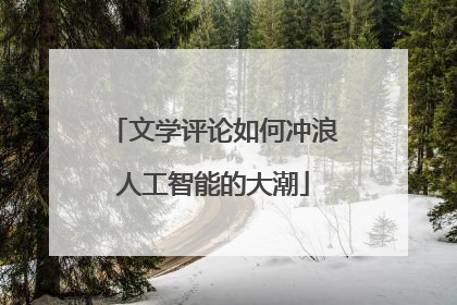 文学评论如何冲浪人工智能的大潮