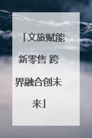 文旅赋能新零售 跨界融合创未来