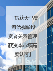 斩获天马奖 海信视像投资者关系管理获资本市场高度认可