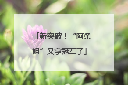 新突破！“阿条姐”又拿冠军了
