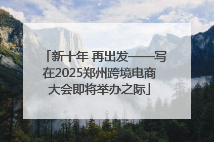 新十年 再出发——写在2025郑州跨境电商大会即将举办之际