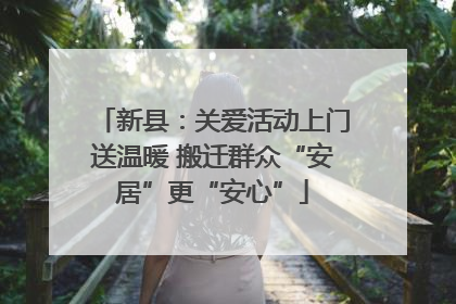 新县：关爱活动上门送温暖 搬迁群众“安居”更“安心”