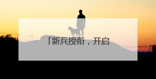 新兵授衔，开启军旅新征程！