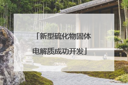 新型硫化物固体电解质成功开发