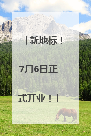 新地标！7月6日正式开业！