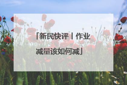 新民快评丨作业减量该如何减