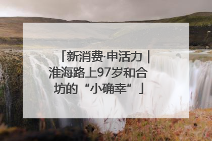 新消费·申活力｜淮海路上97岁和合坊的“小确幸”