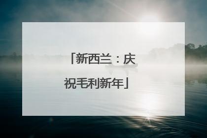 新西兰：庆祝毛利新年